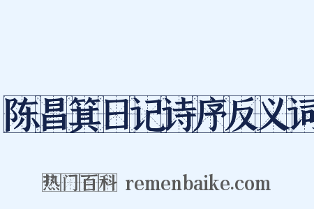 陈昌箕日记诗序反义词是什么意思的图片